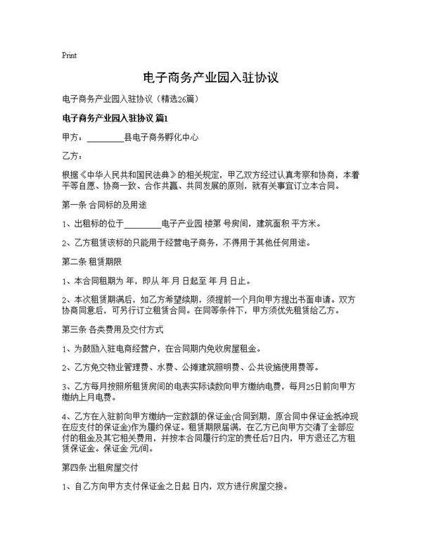 电子商务产业园入驻协议26篇