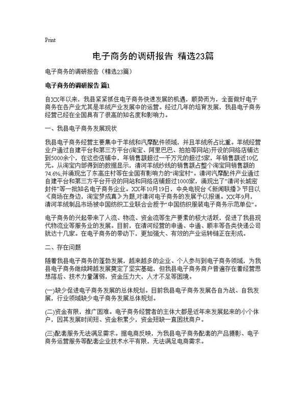电子商务的调研报告(精选23篇)