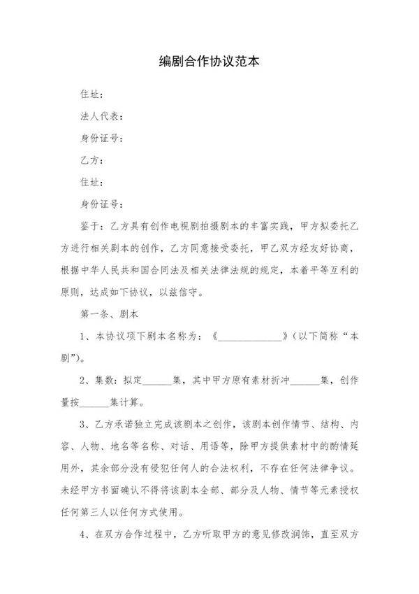 编剧合作协议范本