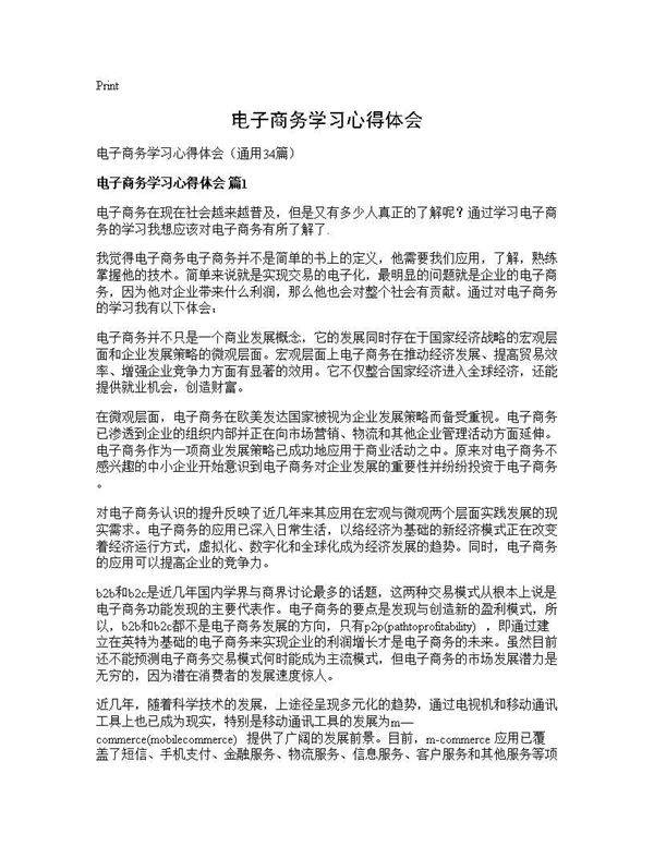 电子商务学习心得体会34篇