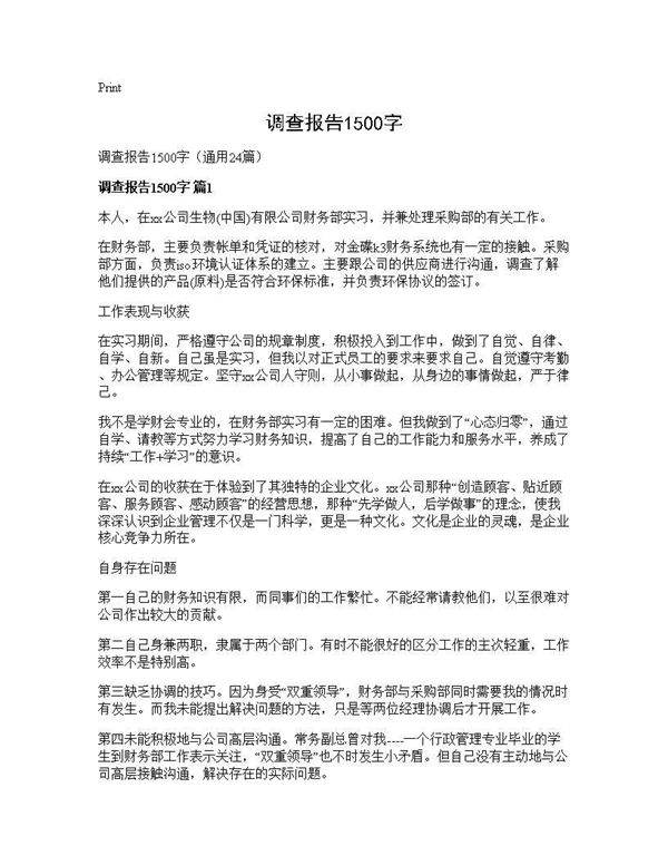 调查报告1500字24篇