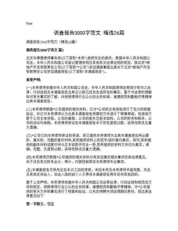 调查报告3000字范文(精选26篇)