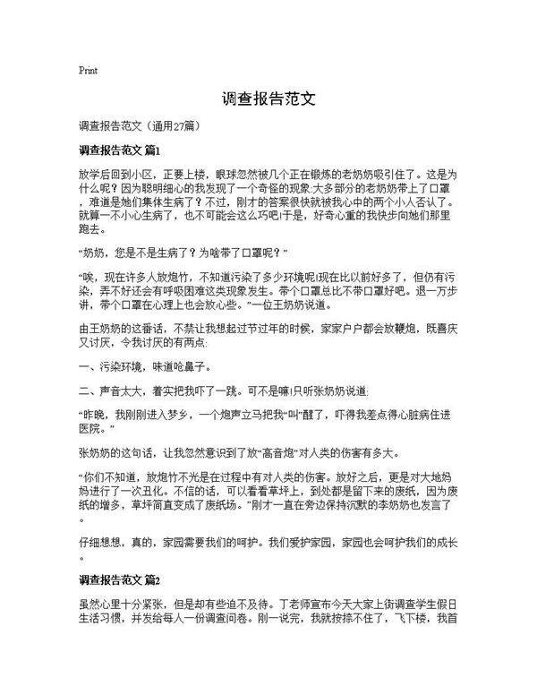 调查报告范文27篇