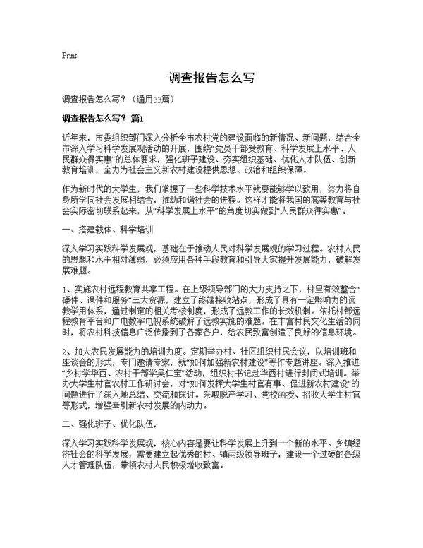 调查报告怎么写？33篇