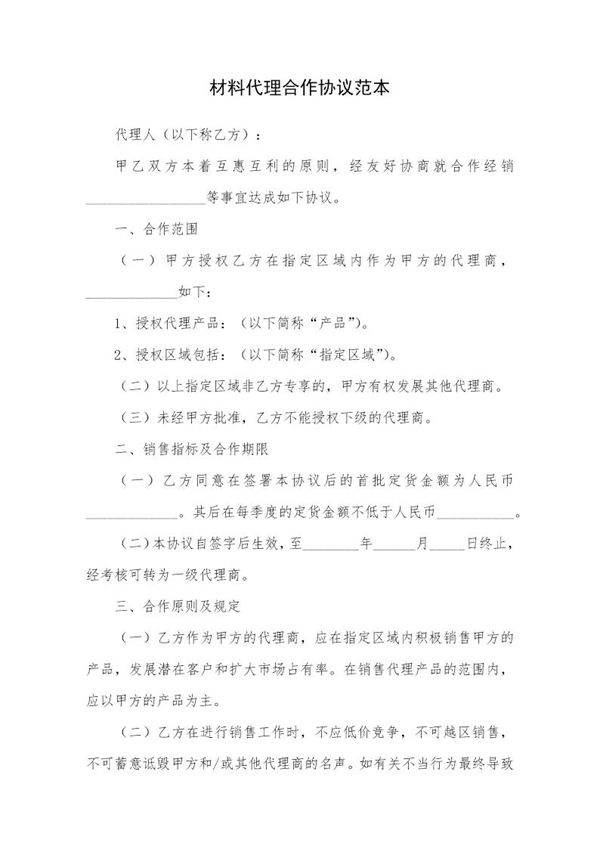 材料代理合作协议范本