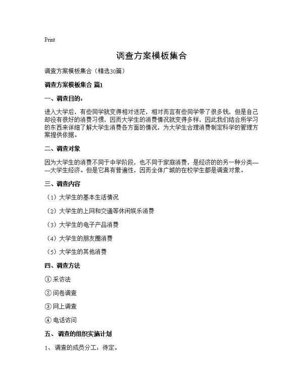 调查方案模板集合30篇