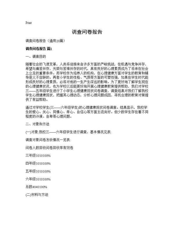 调查问卷报告20篇