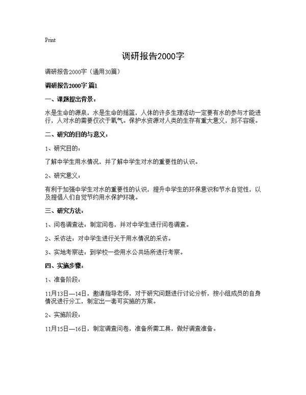 调研报告2000字30篇