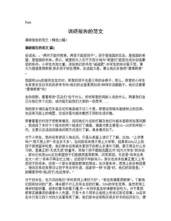 调研报告的范文25篇