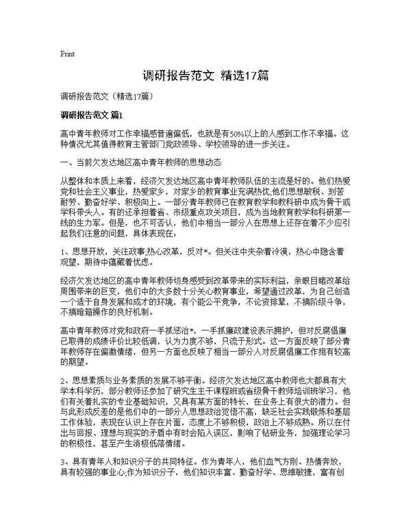 调研报告范文(精选17篇)