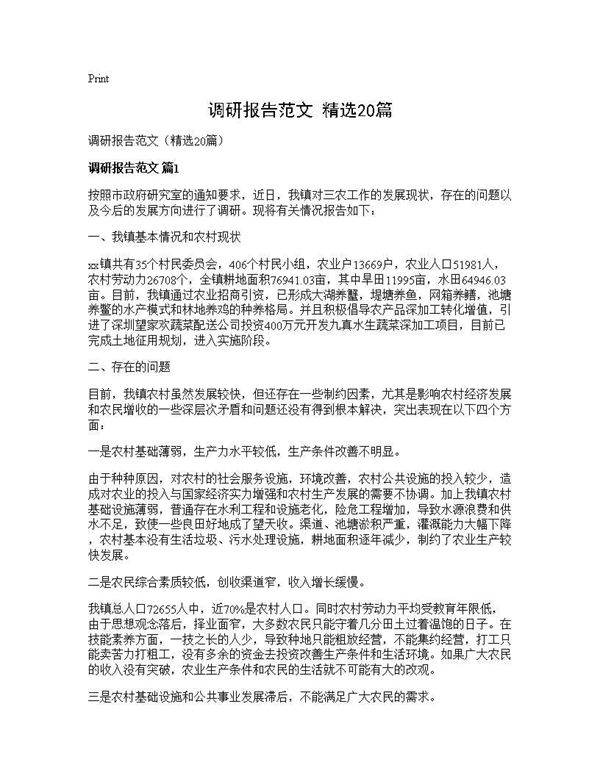 调研报告范文(精选20篇)