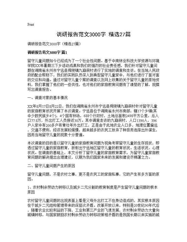 调研报告范文3000字(精选27篇)