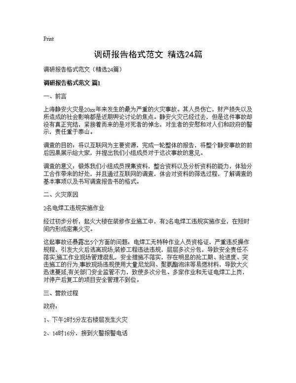 调研报告格式范文(精选24篇)