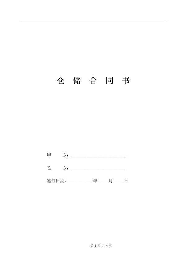 仓储 配送一体合作物流协议模板