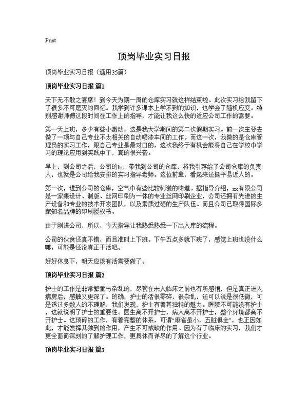 顶岗毕业实习日报35篇