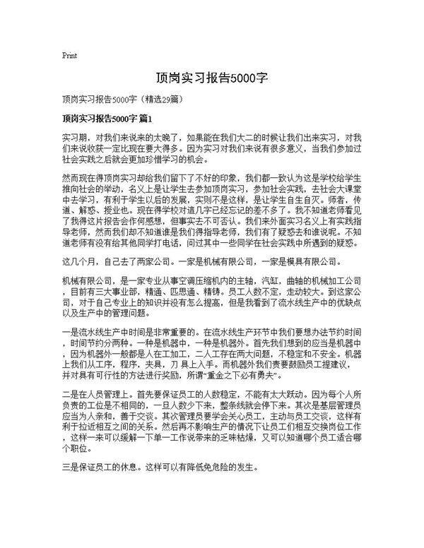 顶岗实习报告5000字29篇