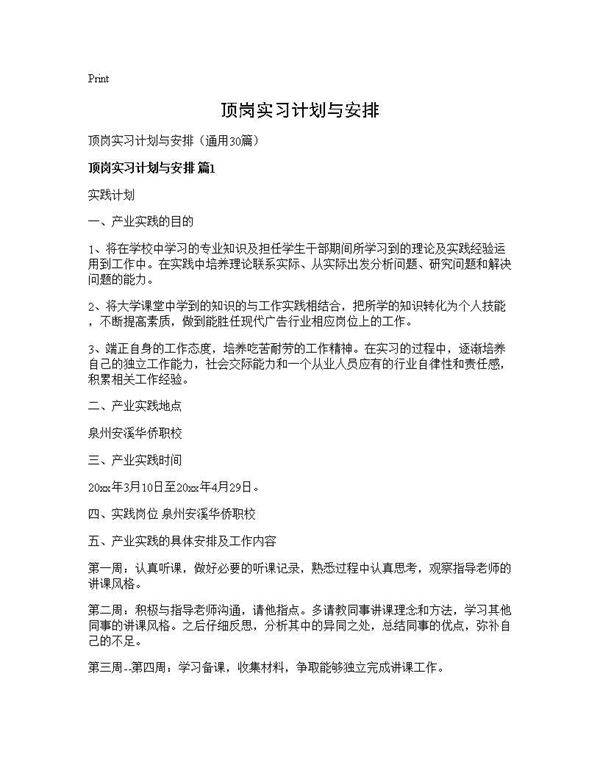 顶岗实习计划与安排30篇