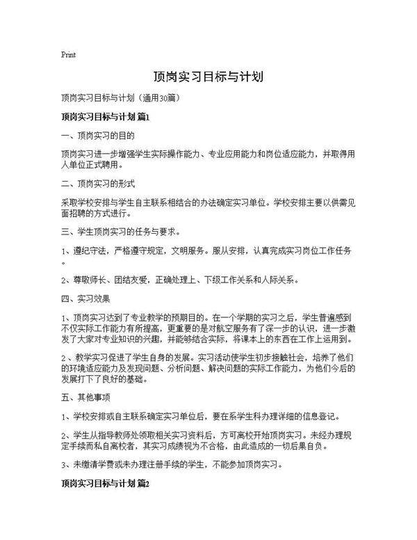 顶岗实习目标与计划30篇