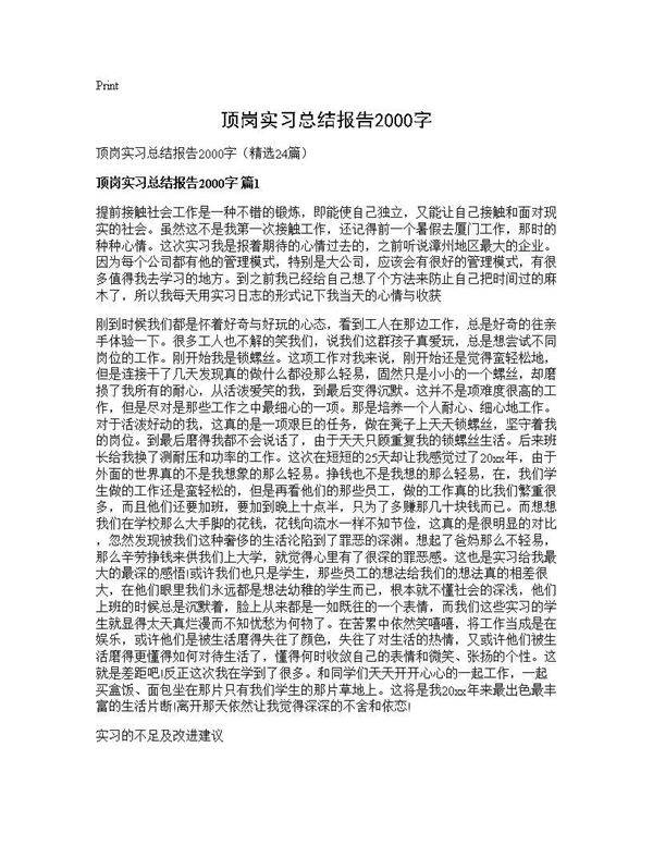 顶岗实习总结报告2000字24篇