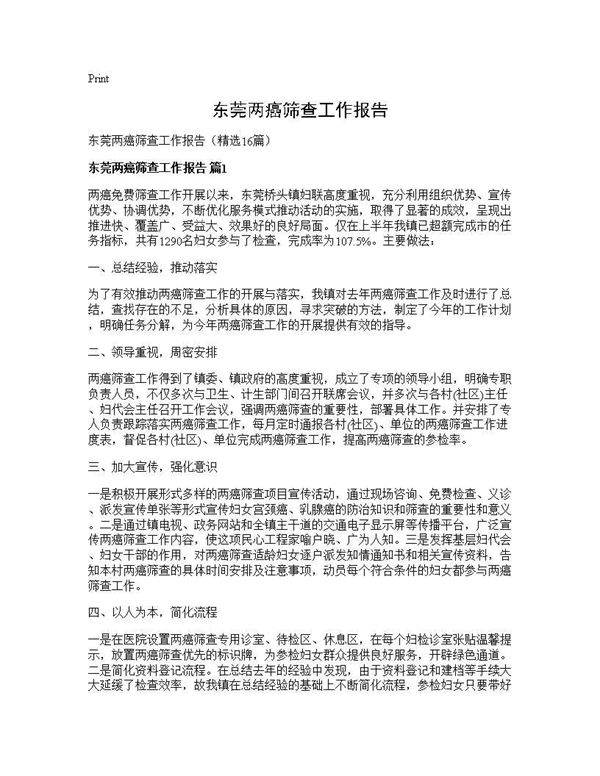 东莞两癌筛查工作报告16篇