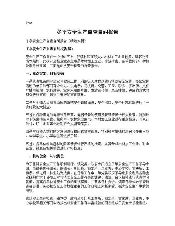 冬季安全生产自查自纠报告34篇