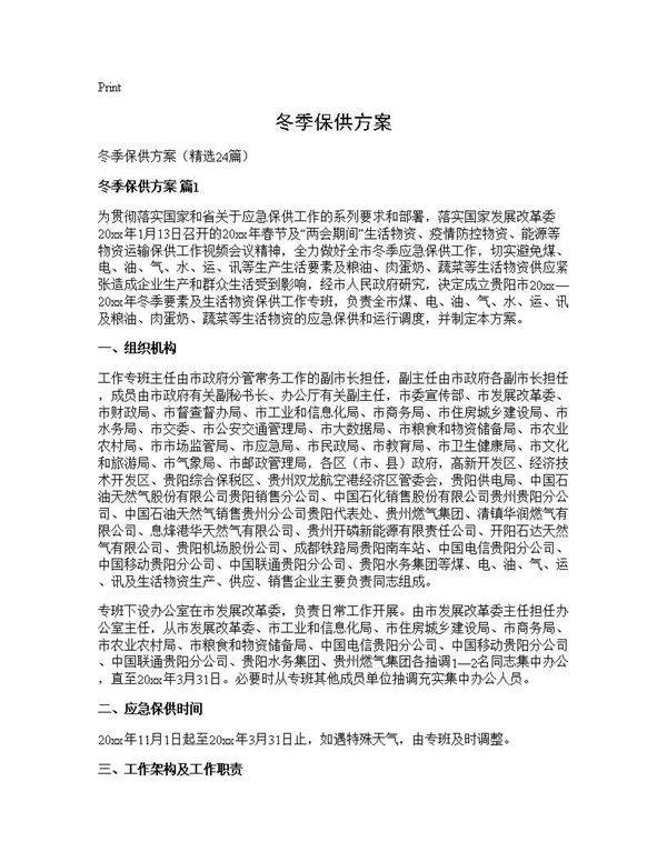 冬季保供方案24篇
