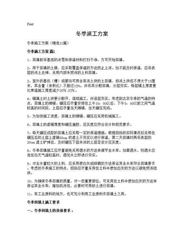 冬季施工方案31篇