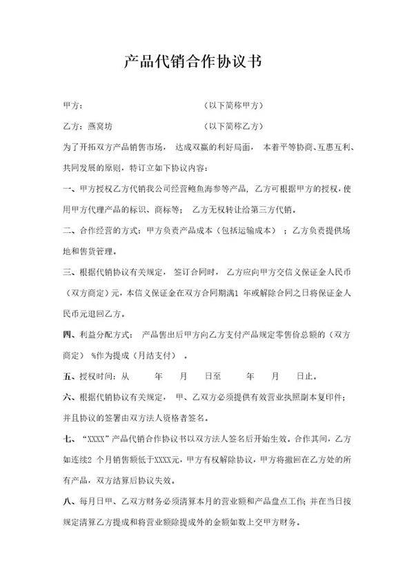 产品代销合作协议书模板