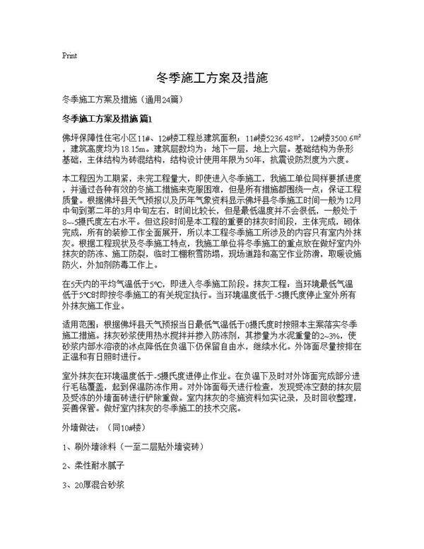 冬季施工方案及措施24篇