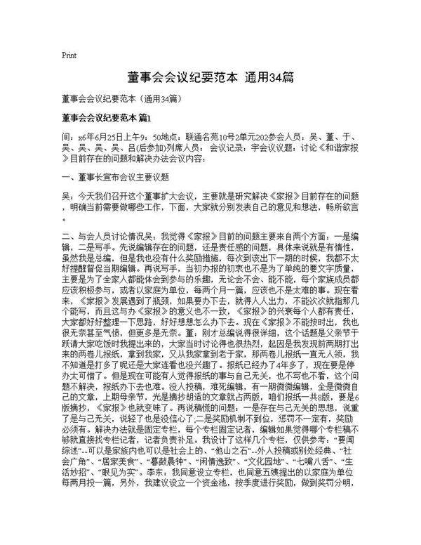 董事会会议纪要范本(通用34篇)