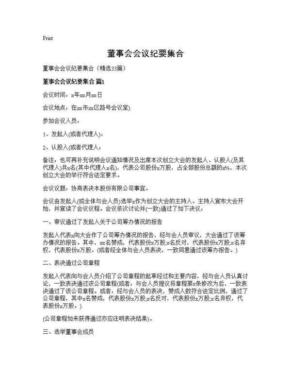 董事会会议纪要集合33篇