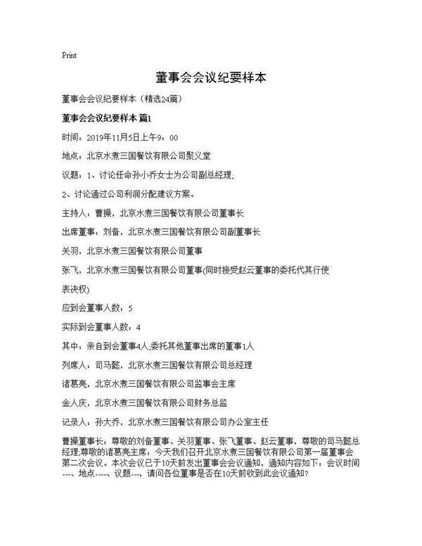 董事会会议纪要样本24篇