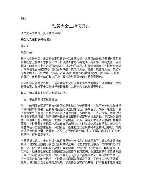 动员大会主持词开头34篇