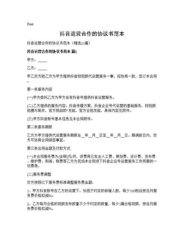 抖音运营合作的协议书范本21篇