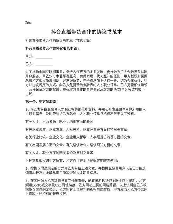 抖音直播带货合作的协议书范本30篇
