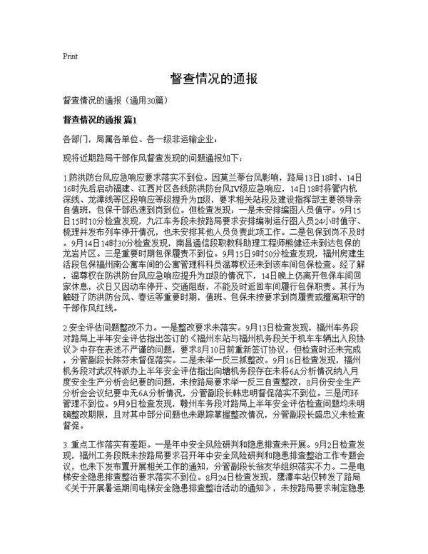 督查情况的通报30篇
