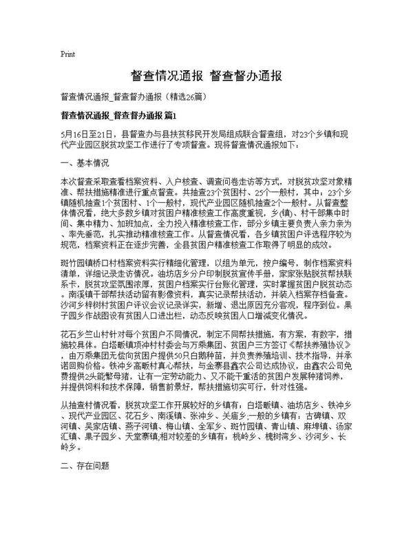 督查情况通报 督查督办通报26篇