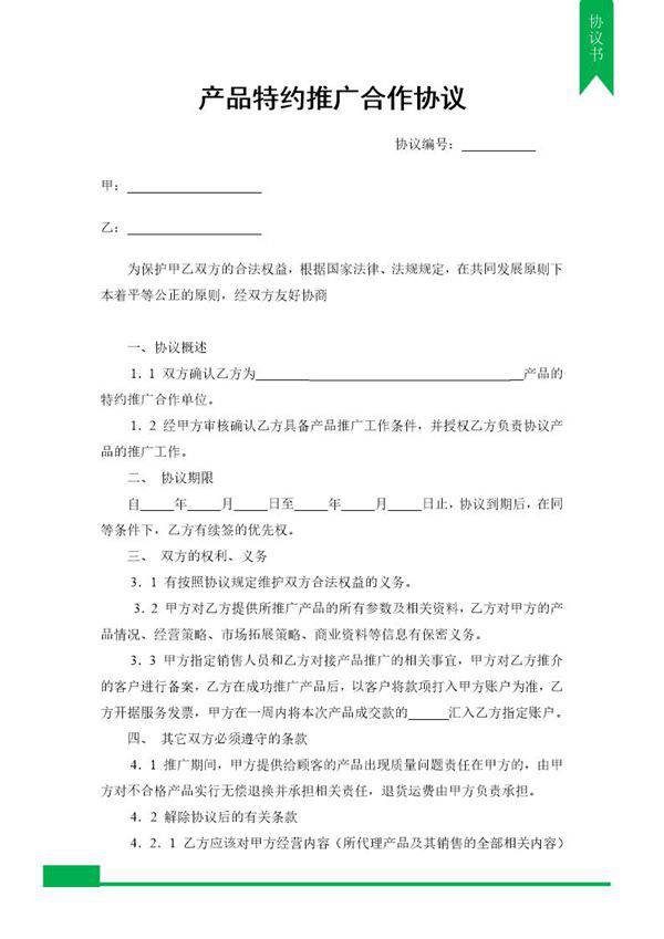 产品特约推广合作协议模板