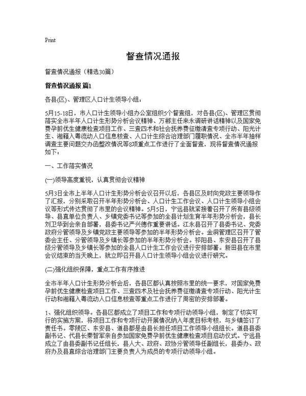 督查情况通报30篇
