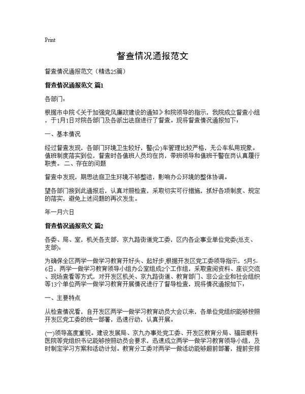 督查情况通报范文25篇