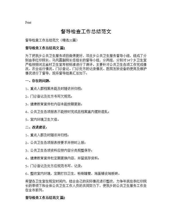 督导检查工作总结范文31篇