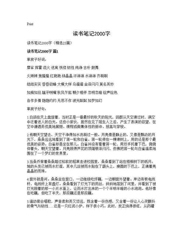 读书笔记2000字23篇