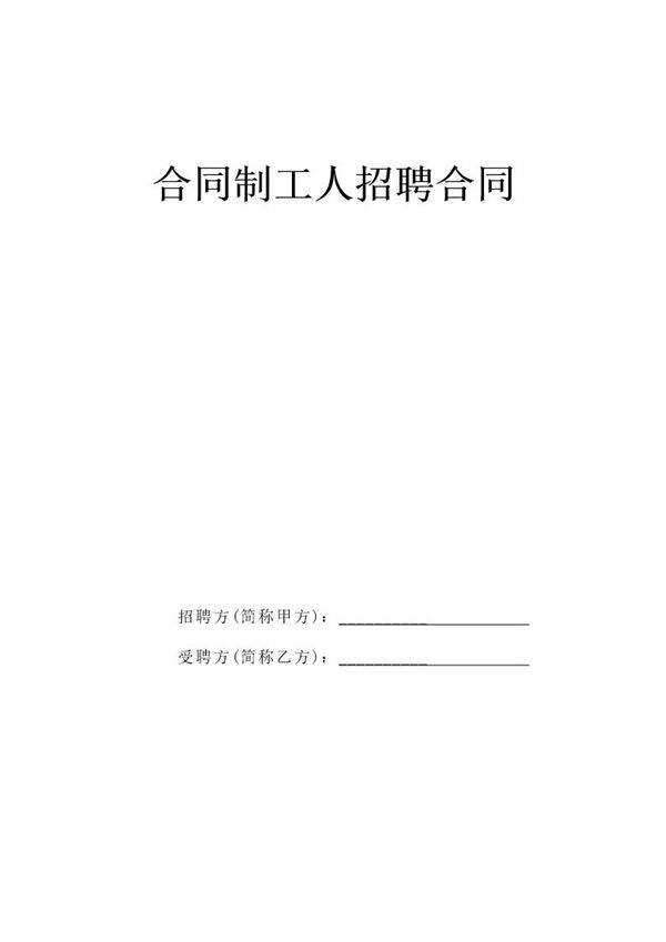 合同制工人招聘合同