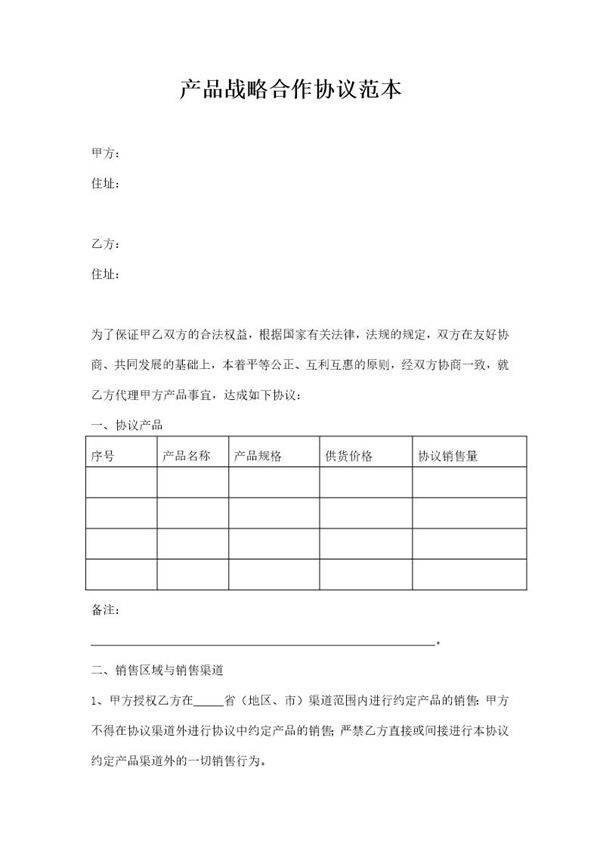 产品战略合作协议范本