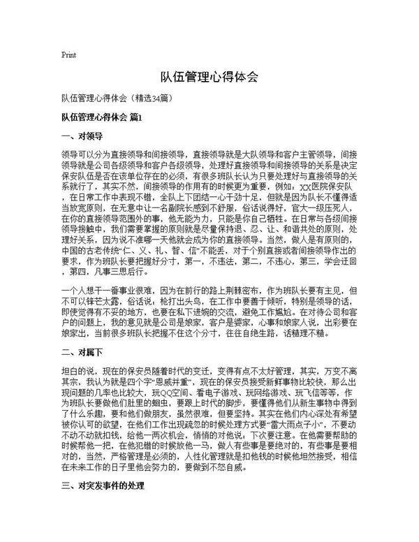 队伍管理心得体会34篇