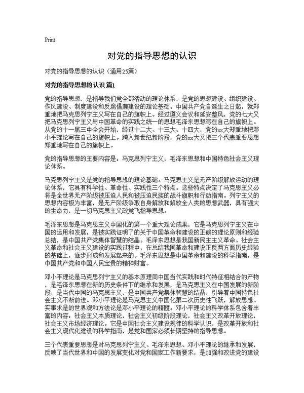对党的指导思想的认识25篇