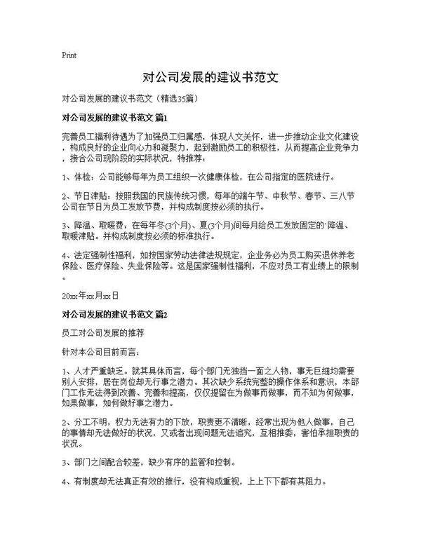 对公司发展的建议书范文35篇