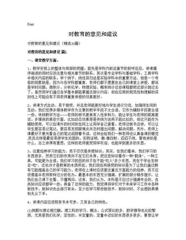对教育的意见和建议30篇