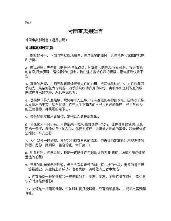 对同事离别赠言35篇