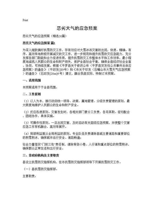 恶劣天气的应急预案30篇